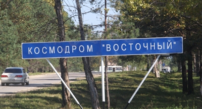 Космодром восточный